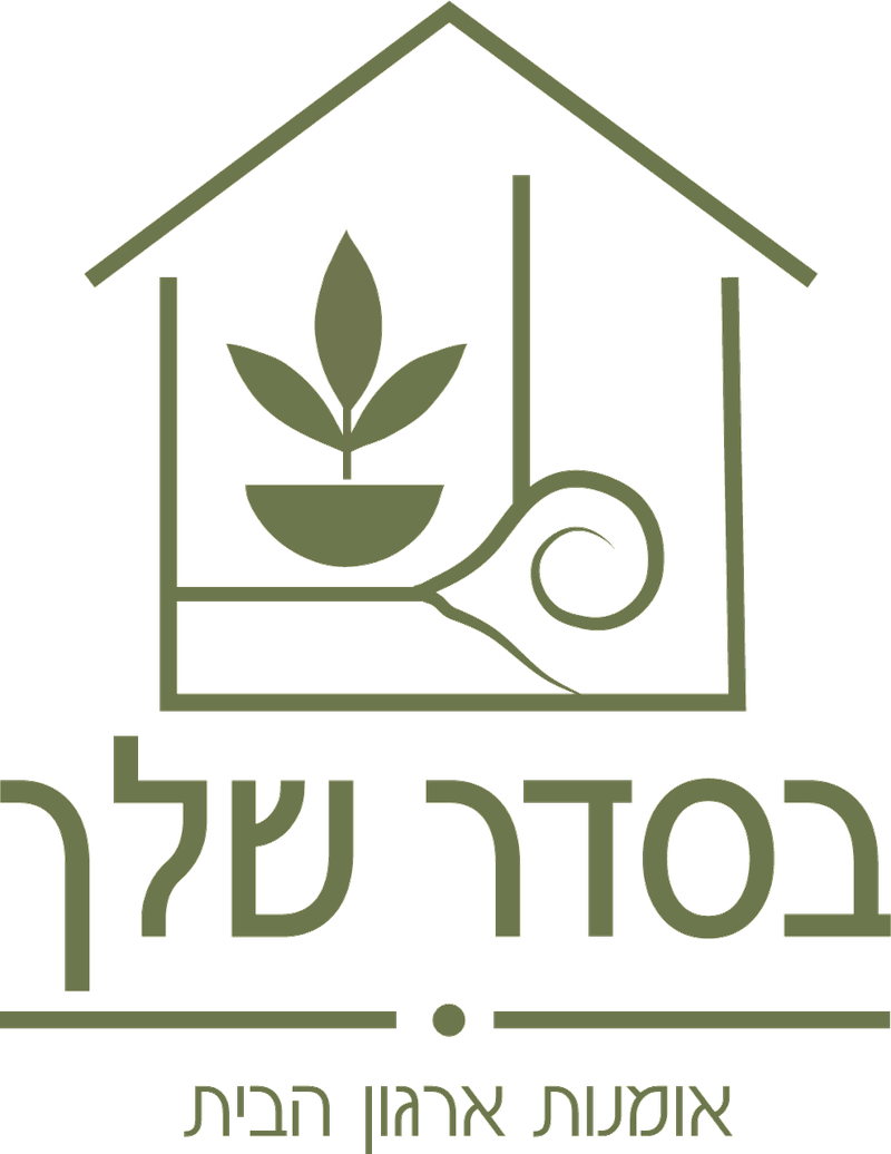 בסדר שלך – אומנות ארגון הבית